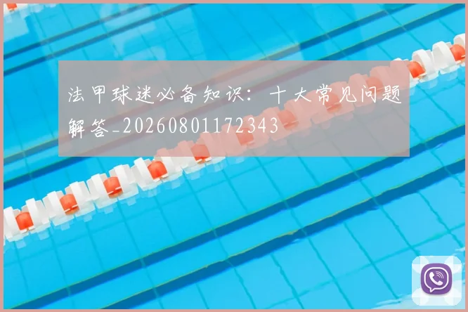 法甲球迷必备知识：十大常见问题解答_20260801172343