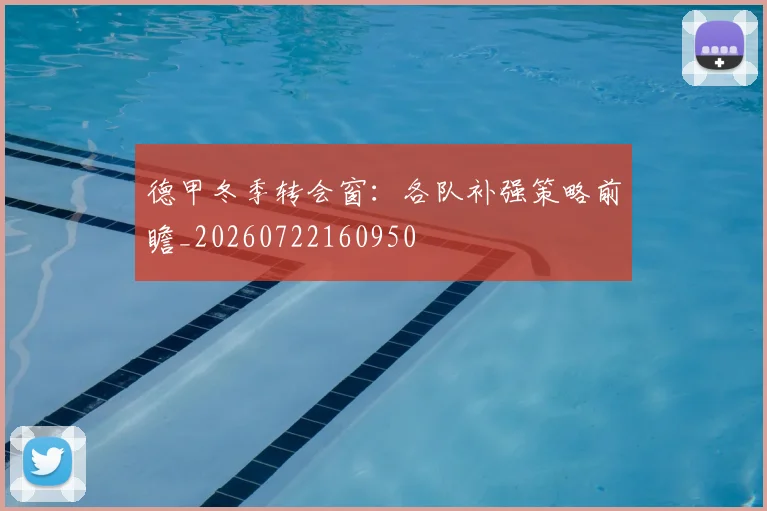 德甲冬季转会窗:各队补强策略前瞻_20260722160950