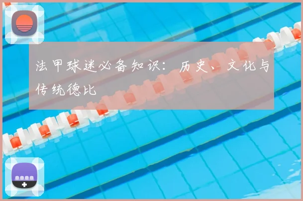 法甲球迷必备知识：历史、文化与传统德比
