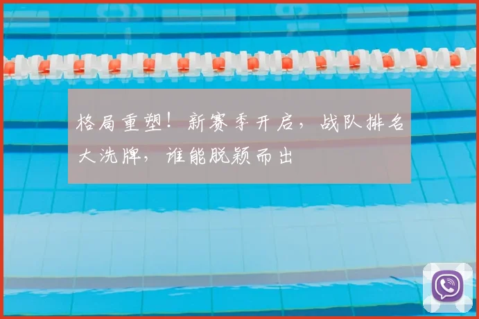 格局重塑!新赛季开启,战队排名大洗牌,谁能脱颖而出