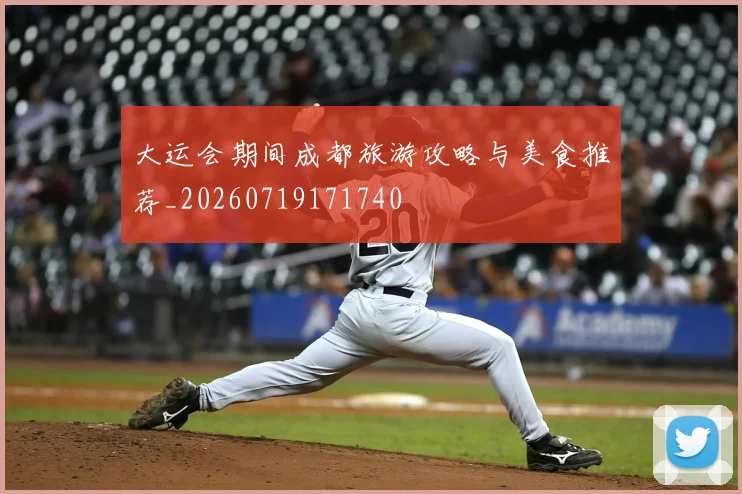 大运会期间成都旅游攻略与美食推荐_20260719171740