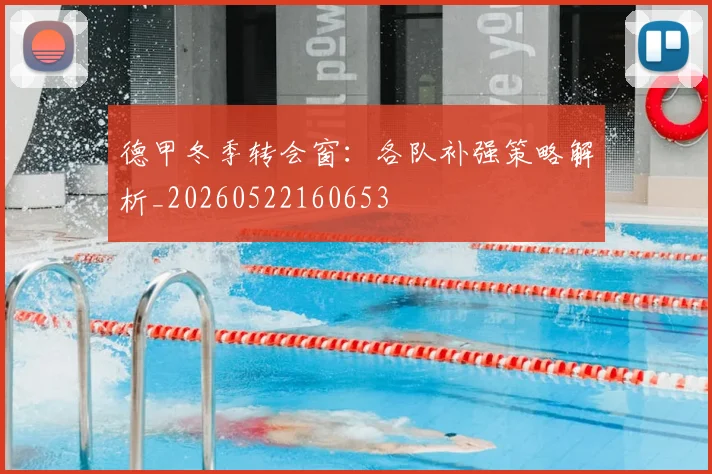 德甲冬季转会窗:各队补强策略解析_20260522160653