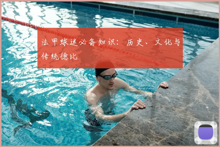 法甲球迷必备知识：历史、文化与传统德比