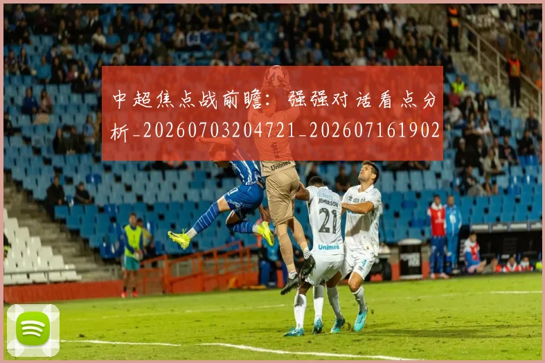 中超焦点战前瞻:强强对话看点分析_20260703204721_20260716190233