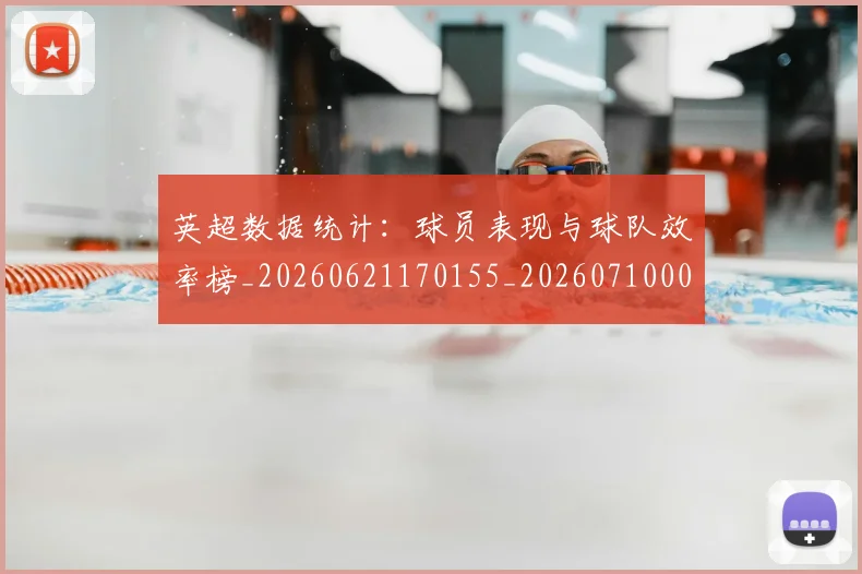 英超数据统计：球员表现与球队效率榜_20260621170155_20260710005419_20260803145222