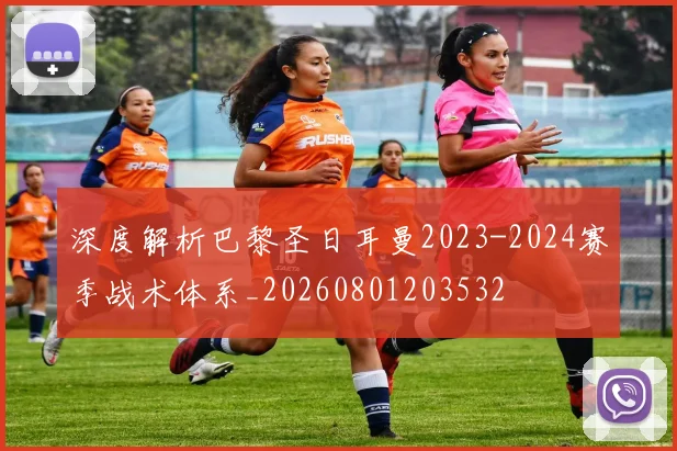 深度解析巴黎圣日耳曼2023-2024赛季战术体系_20260801203532