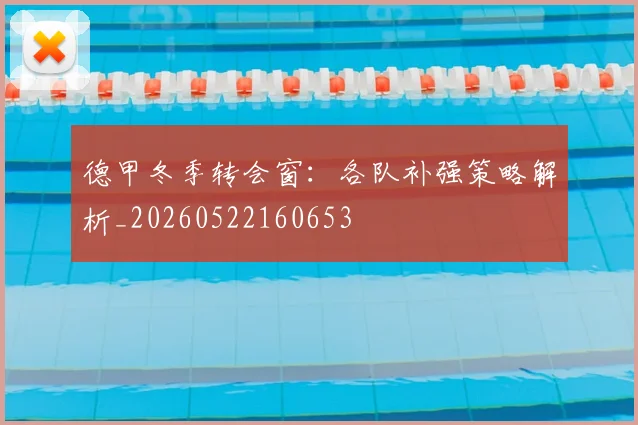 德甲冬季转会窗：各队补强策略解析_20260522160653