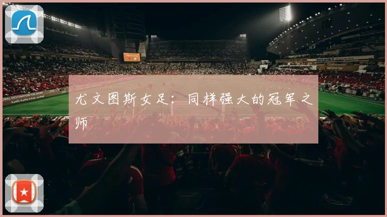尤文图斯女足:同样强大的冠军之师